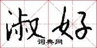 淑雅的意思_淑雅的解釋_國語詞典