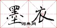 侯登峰墨衣楷書怎么寫