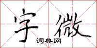 侯登峰字微楷書怎么寫