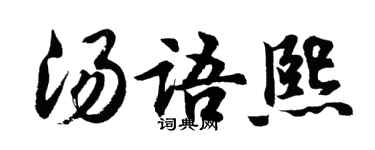 胡問遂湯語熙行書個性簽名怎么寫