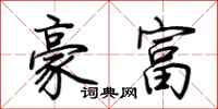 荊霄鵬豪富行書怎么寫