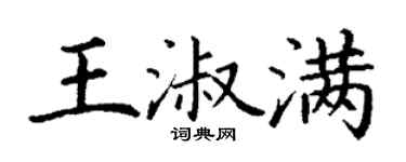 丁謙王淑滿楷書個性簽名怎么寫
