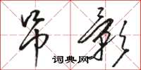 駱恆光弔影草書怎么寫