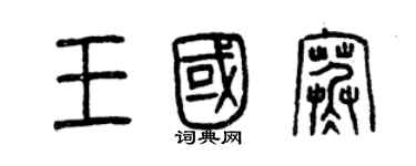 曾慶福王國寒篆書個性簽名怎么寫