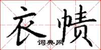 丁謙衣幘楷書怎么寫