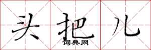 黃華生頭把兒楷書怎么寫