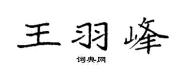 袁強王羽峰楷書個性簽名怎么寫