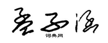 朱錫榮孟子涵草書個性簽名怎么寫