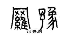 曾慶福羅豫篆書個性簽名怎么寫