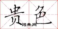 黃華生貴色楷書怎么寫