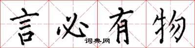 何伯昌言必有物楷書怎么寫
