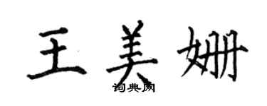 何伯昌王美姍楷書個性簽名怎么寫