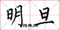 何伯昌明旦楷書怎么寫