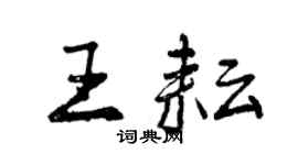 曾慶福王耘行書個性簽名怎么寫