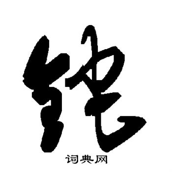 潠篆書書法_潠字書法_篆書字典