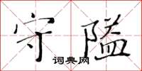 黃華生守隘楷書怎么寫