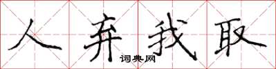 侯登峰人棄我取楷書怎么寫