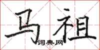 駱恆光馬祖楷書怎么寫