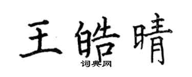 何伯昌王皓晴楷書個性簽名怎么寫