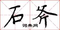 周炳元石斧楷書怎么寫