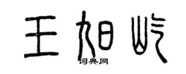 曾慶福王旭屹篆書個性簽名怎么寫