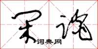 王冬齡閒談草書怎么寫