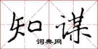 侯登峰知謀楷書怎么寫