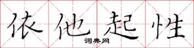 黃華生依他起性楷書怎么寫