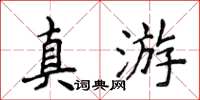 侯登峰真游楷書怎么寫
