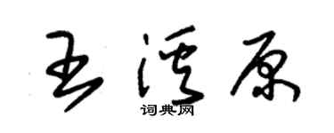 朱錫榮王溪原草書個性簽名怎么寫