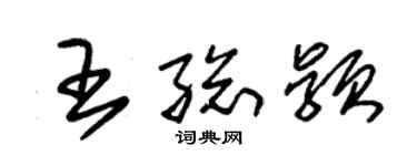 朱錫榮王總穎草書個性簽名怎么寫