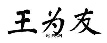 翁闓運王為友楷書個性簽名怎么寫