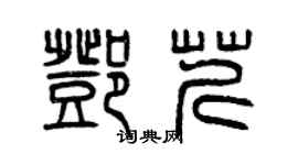 曾慶福鄧芹篆書個性簽名怎么寫