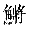 𧣩在康熙字典中的解釋_𧣩康熙字典