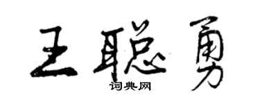 曾慶福王聰勇行書個性簽名怎么寫