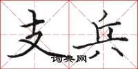 駱恆光支兵楷書怎么寫