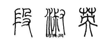 陳墨段淑英篆書個性簽名怎么寫