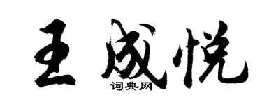 胡問遂王成悅行書個性簽名怎么寫