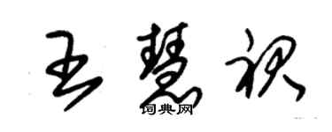 朱錫榮王慧裙草書個性簽名怎么寫