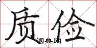 駱恆光質儉楷書怎么寫