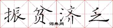 黃華生振貧濟乏楷書怎么寫