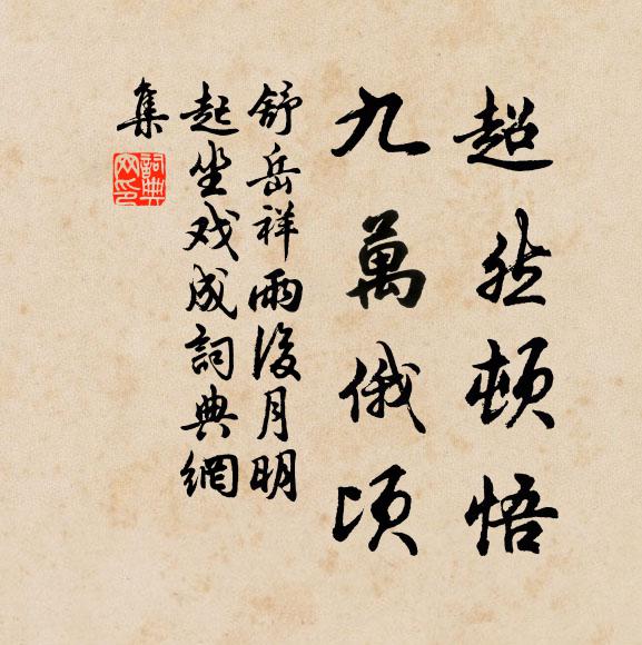 諸子近蕭索，相看更愴神 詩詞名句