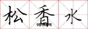 田英章松香水楷書怎么寫
