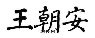 翁闓運王朝安楷書個性簽名怎么寫