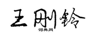 曾慶福王剛鈴行書個性簽名怎么寫