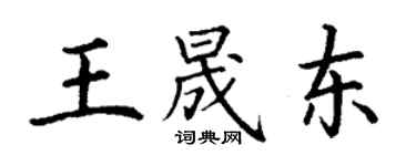 丁謙王晟東楷書個性簽名怎么寫