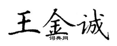 丁謙王金誠楷書個性簽名怎么寫