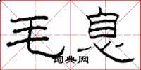 柯春海毛息隸書怎么寫