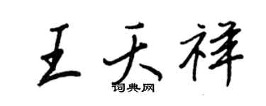 王正良王夭祥行書個性簽名怎么寫