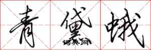 田英章青黛蛾行書怎么寫